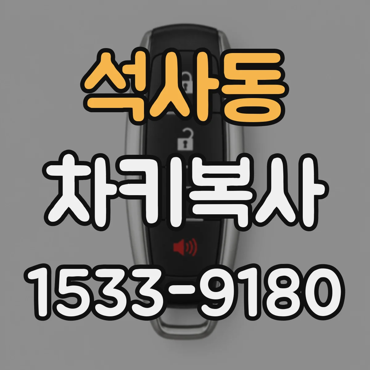 석사동 차키복사