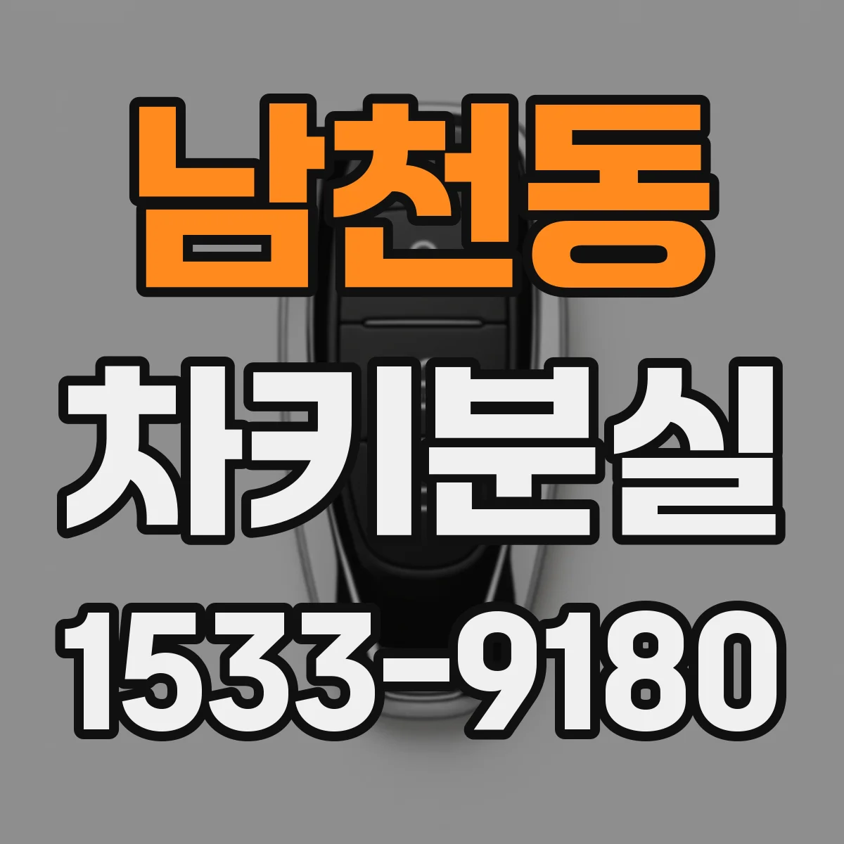 남천동 차키분실
