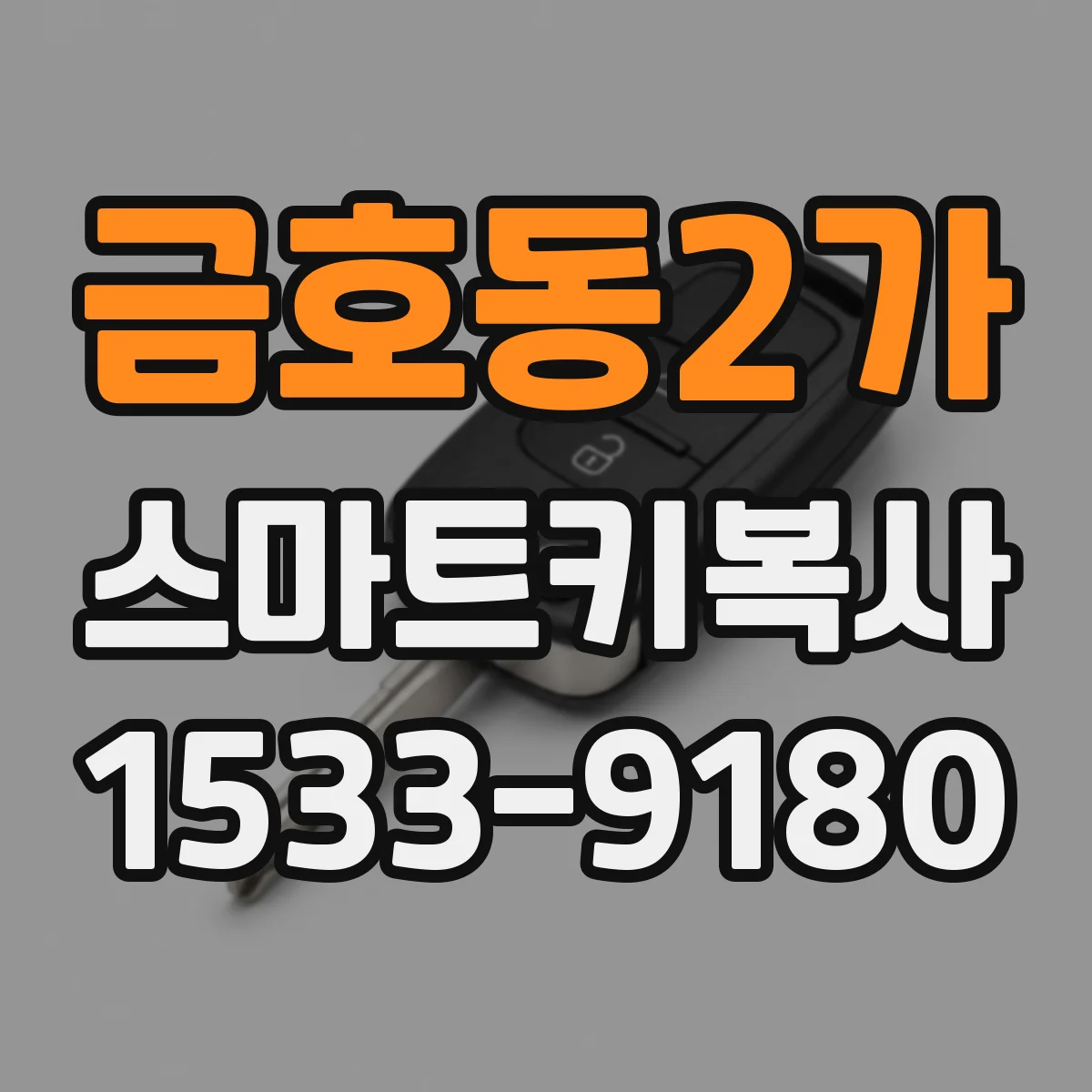 금호동2가 스마트키복사