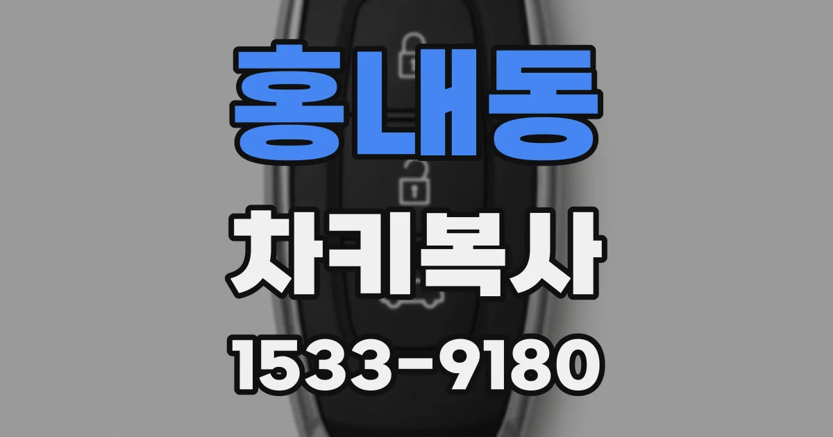 홍내동 차키복사