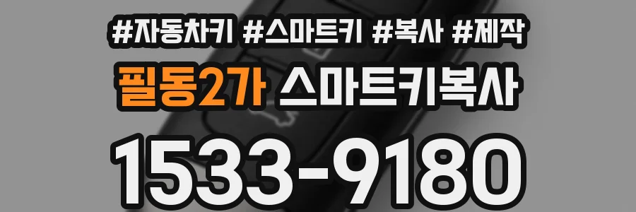 필동2가 스마트키복사