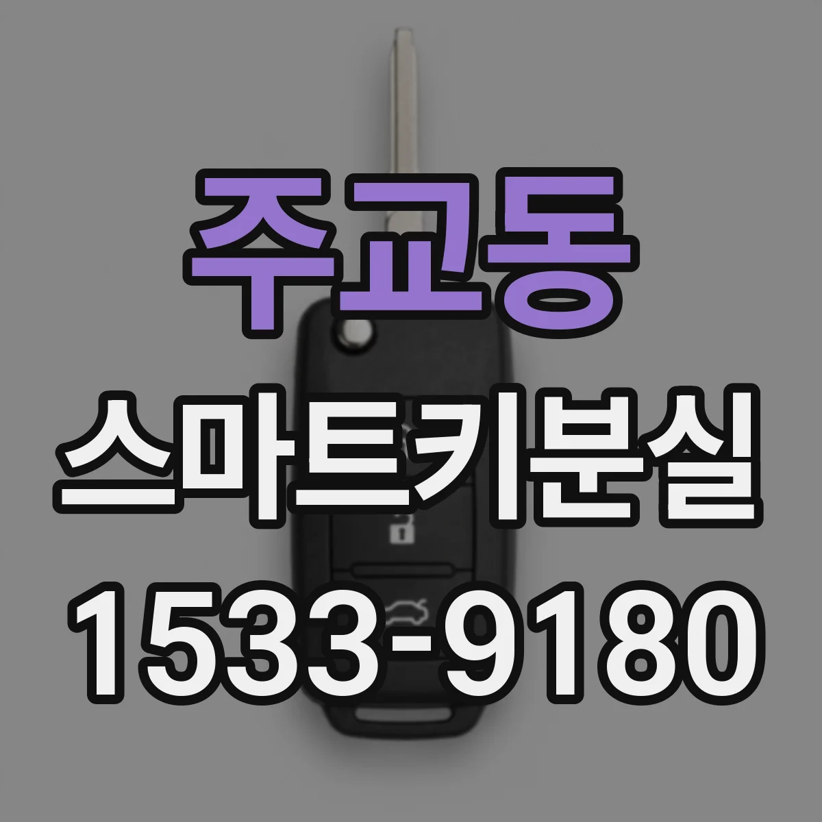 주교동 스마트키분실