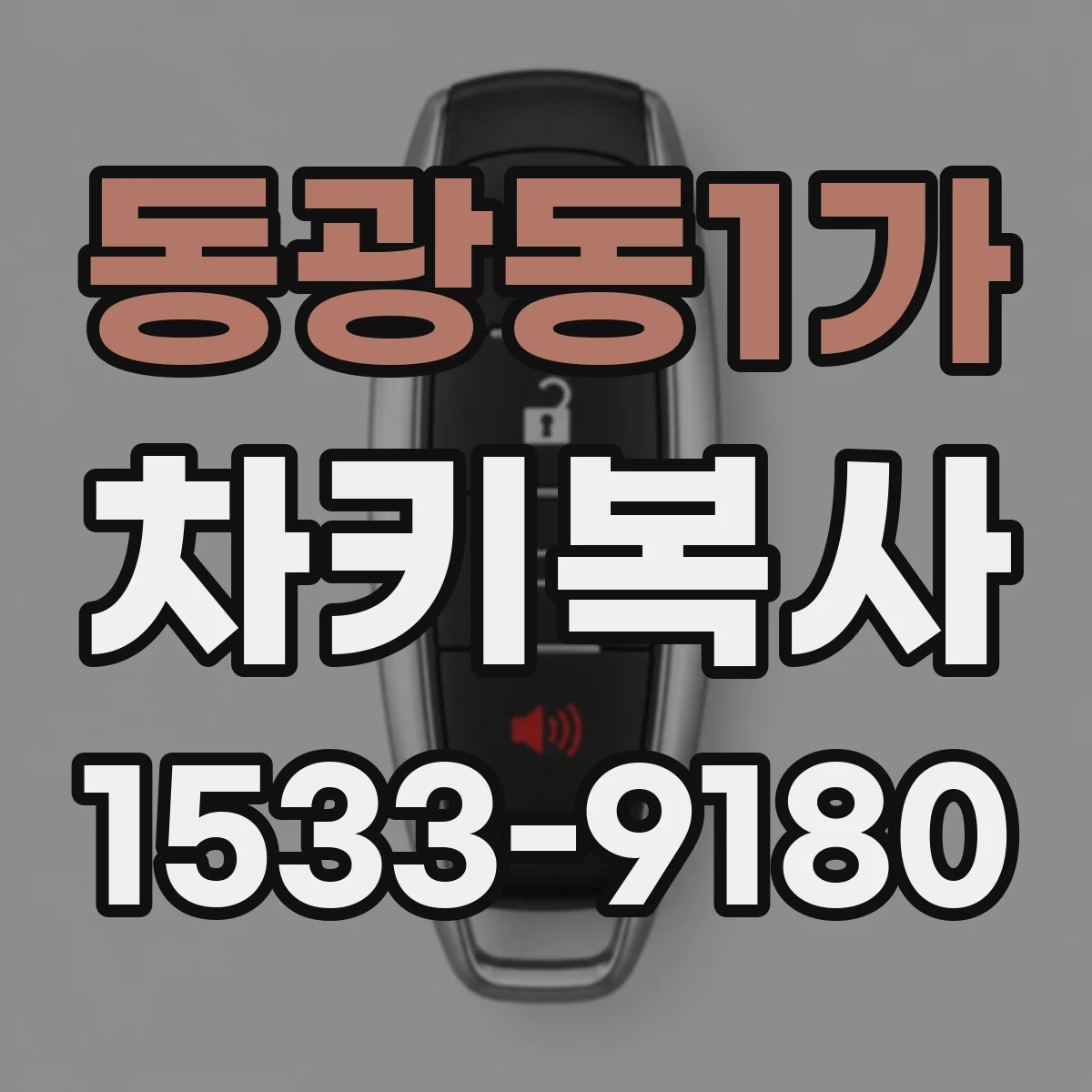동광동1가 차키복사