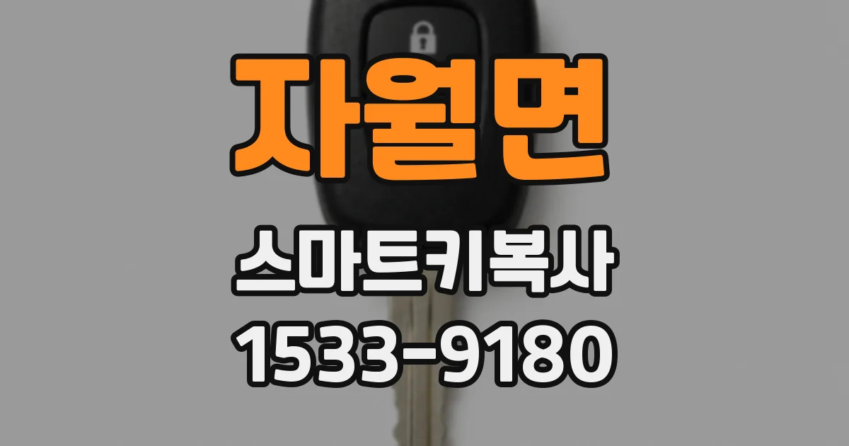 자월면 스마트키복사