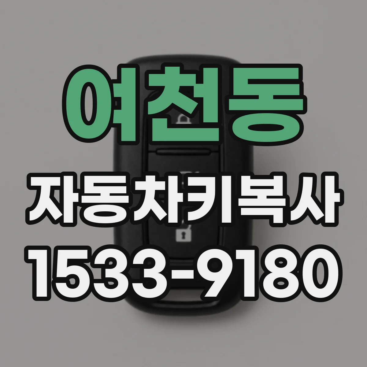 여천동 자동차키복사