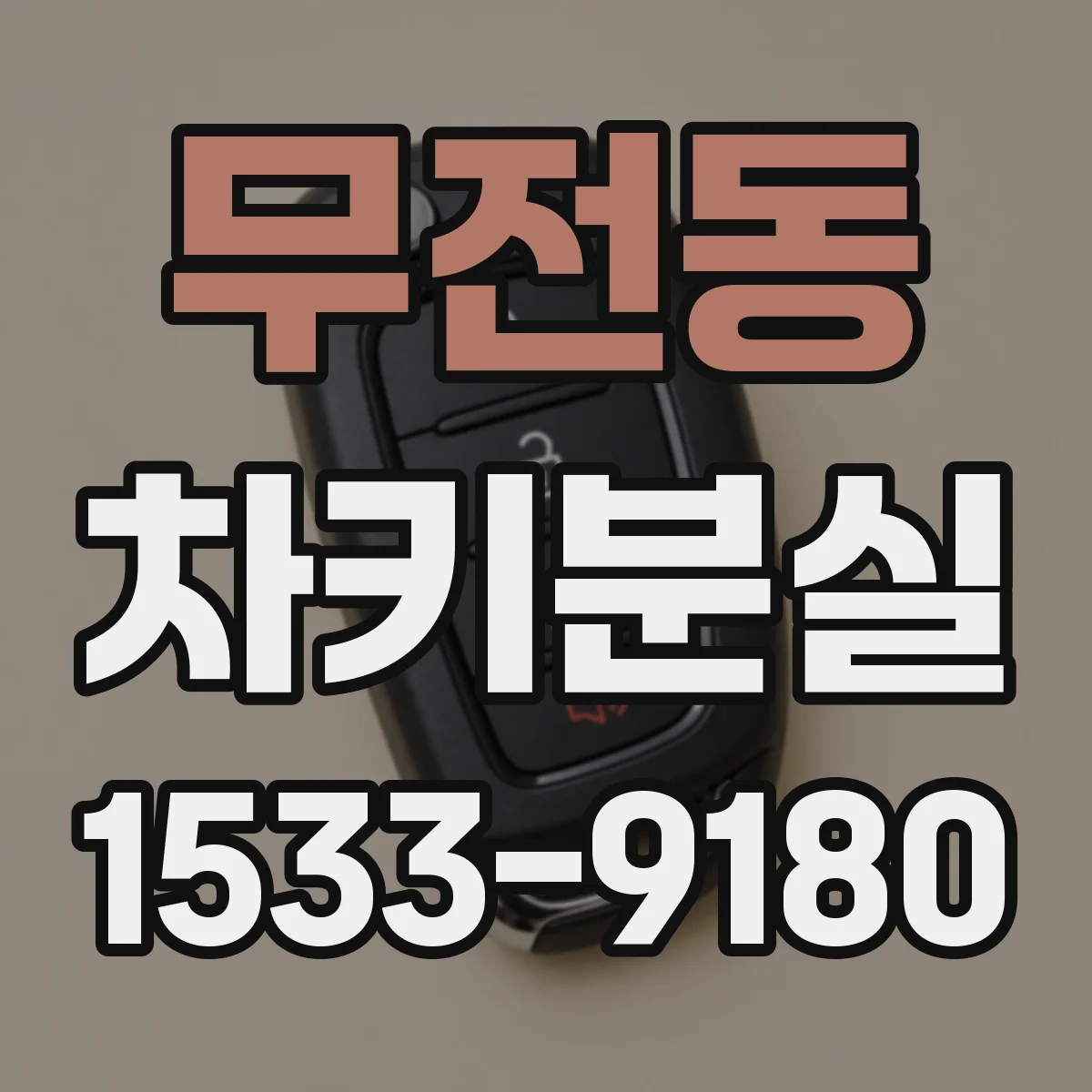 무전동 차키분실