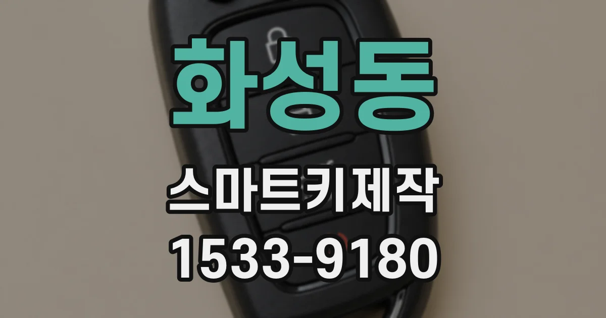 화성동 스마트키제작
