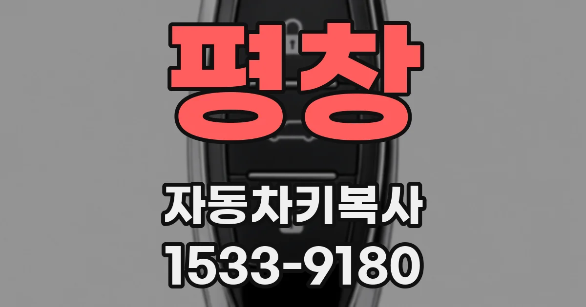 평창 자동차키복사
