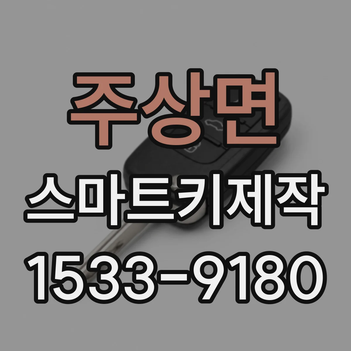 주상면 스마트키제작