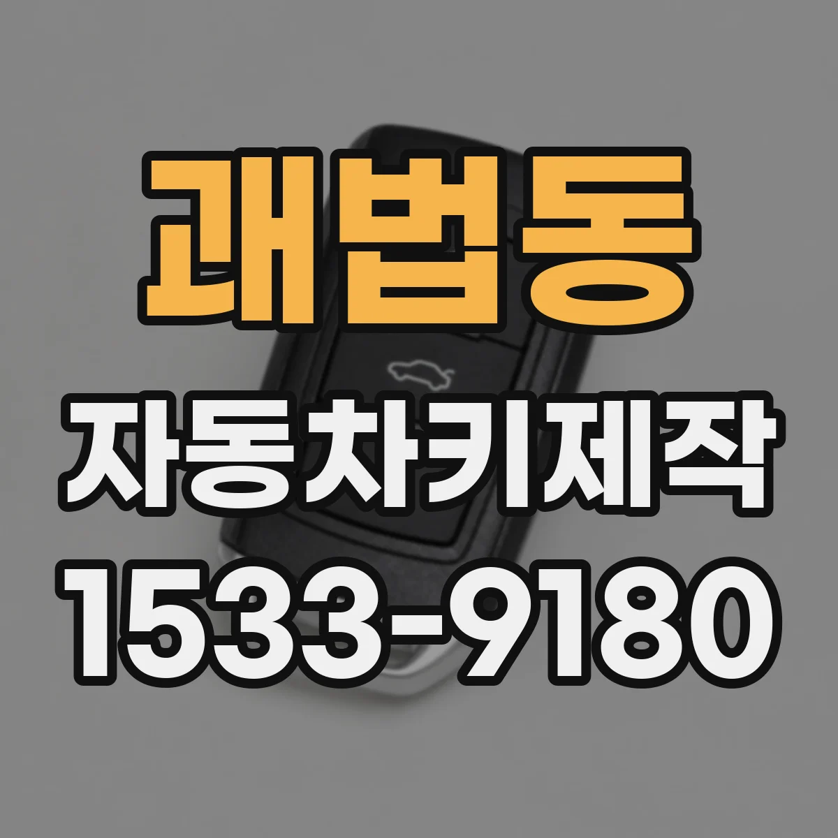 괘법동 자동차키제작