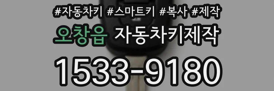 오창읍 자동차키제작