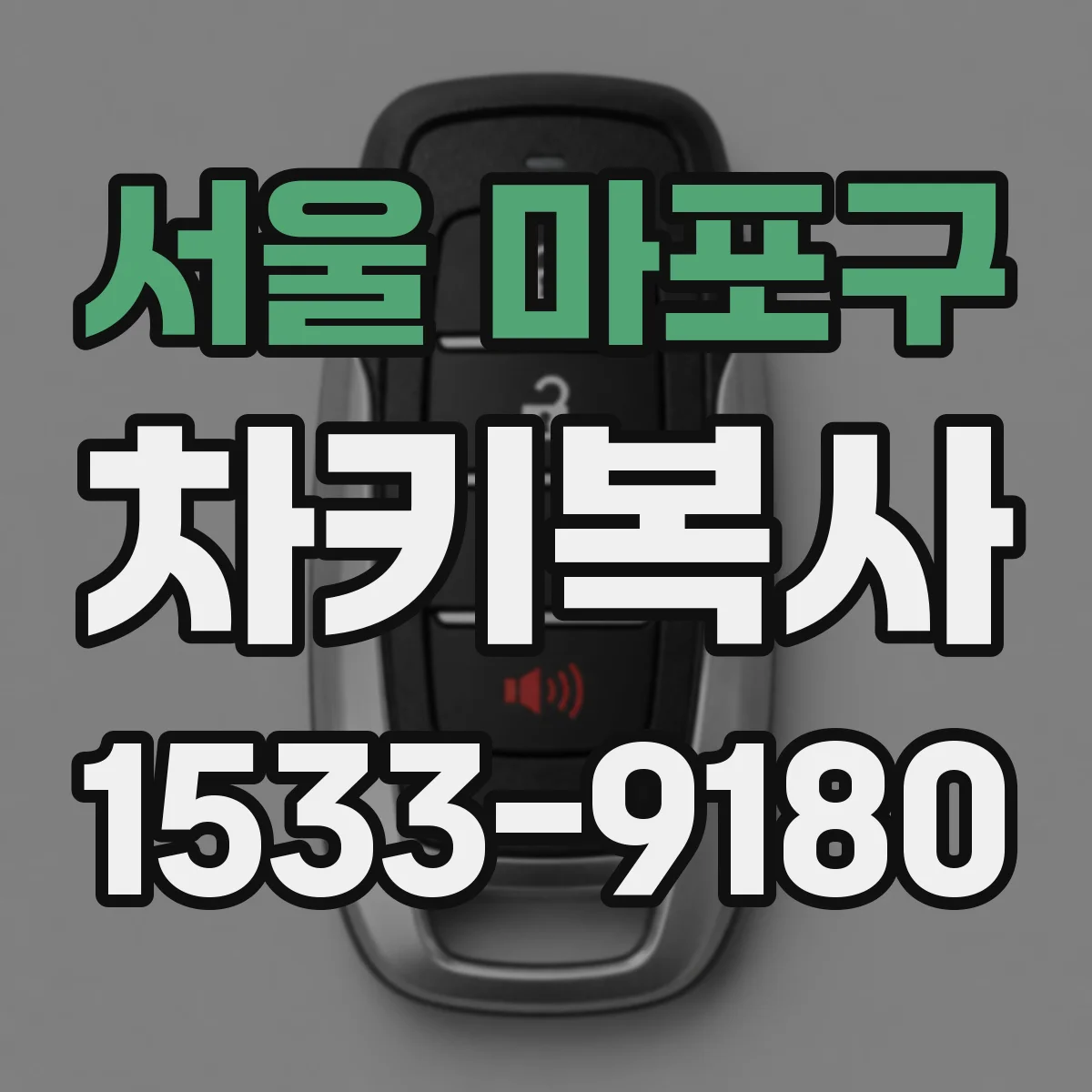 서울 마포구 차키복사