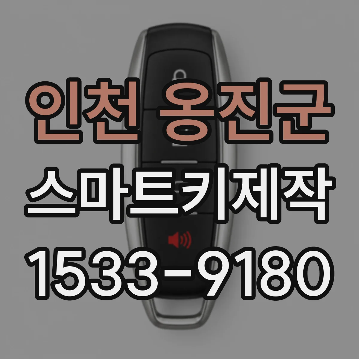 인천 옹진군 스마트키제작