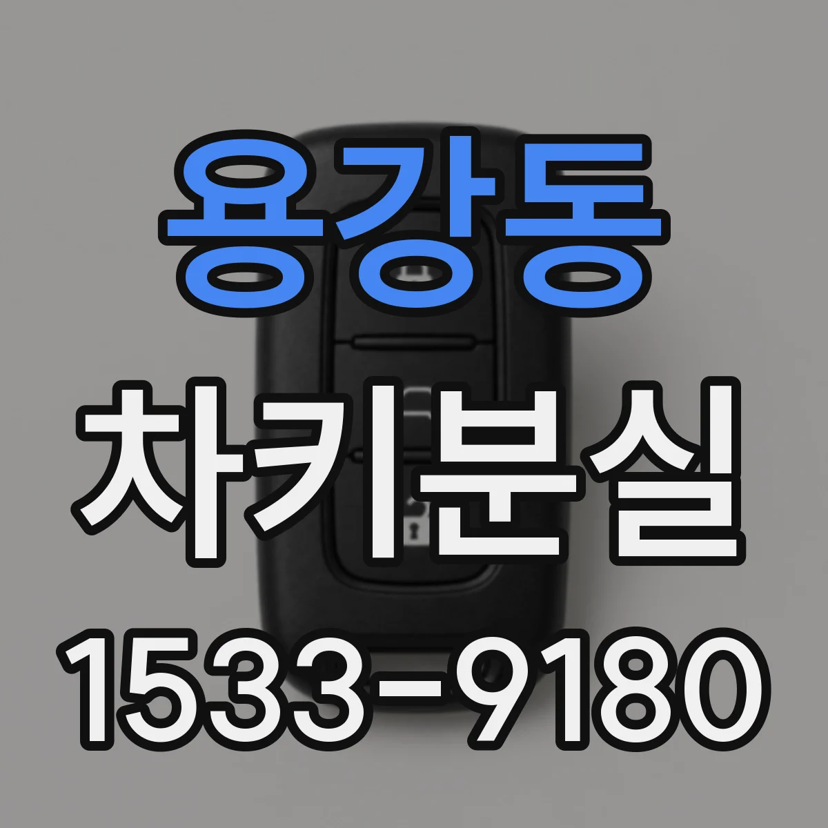 용강동 차키분실