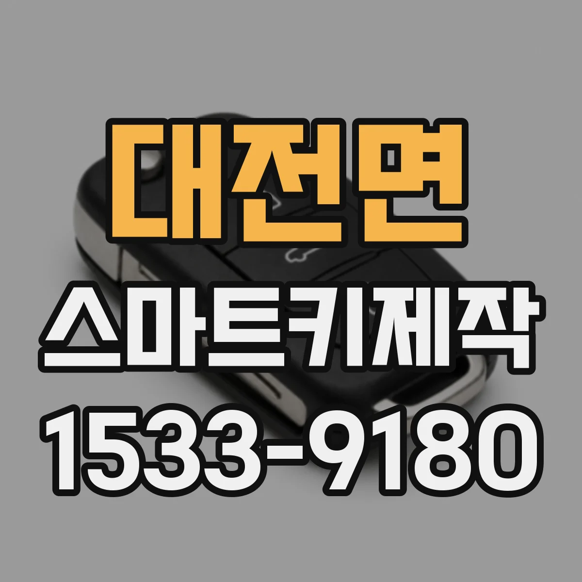 대전면 스마트키제작