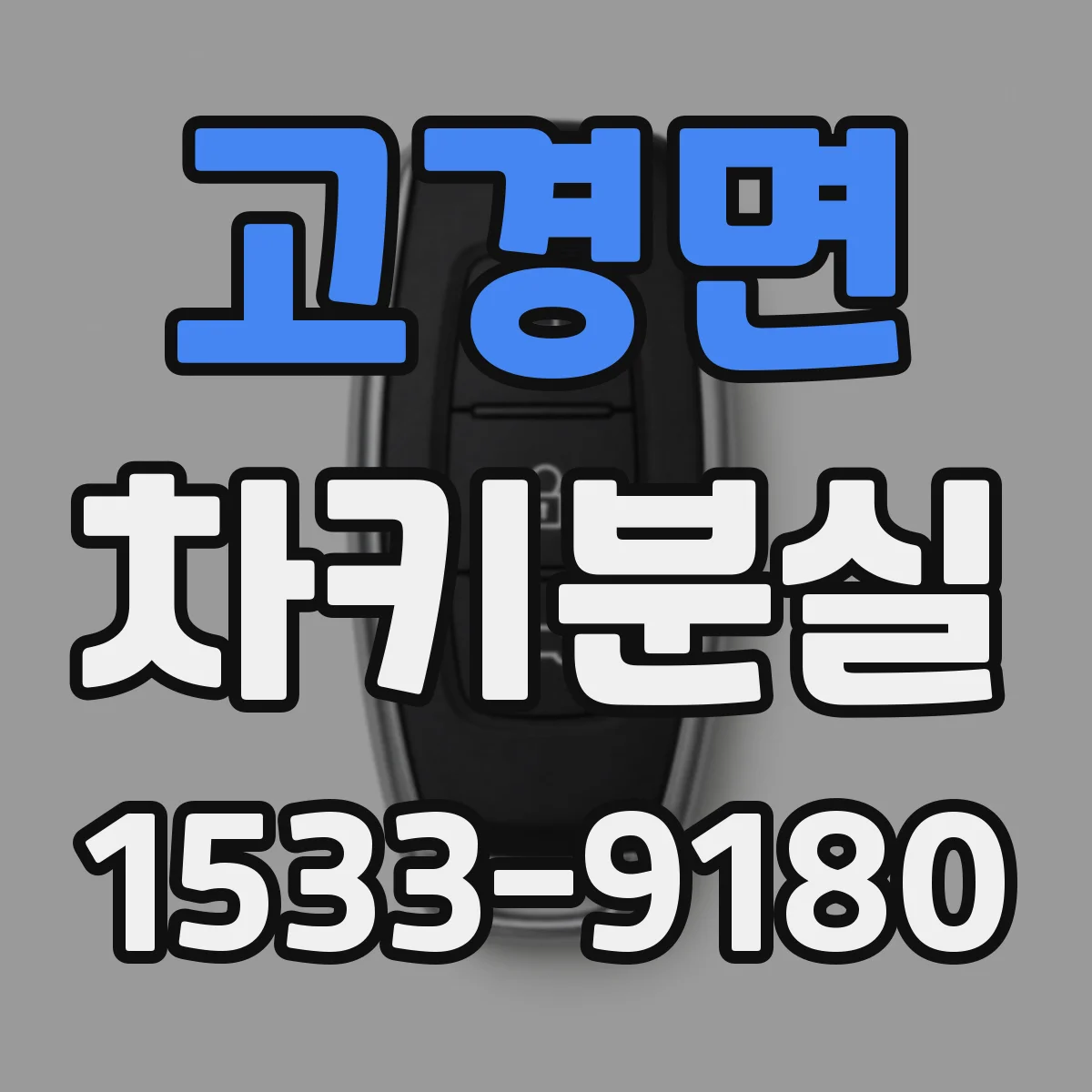 고경면 차키분실