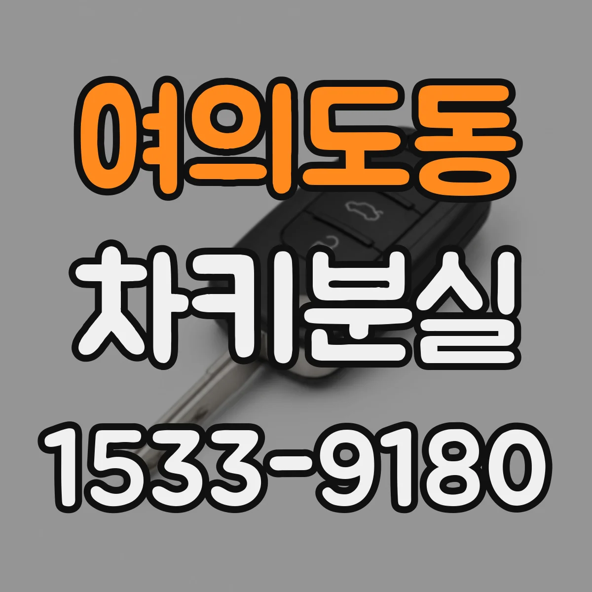 여의도동 차키분실
