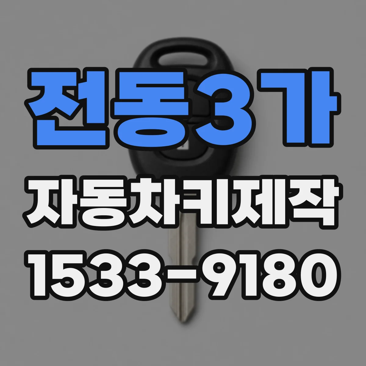 전동3가 자동차키제작