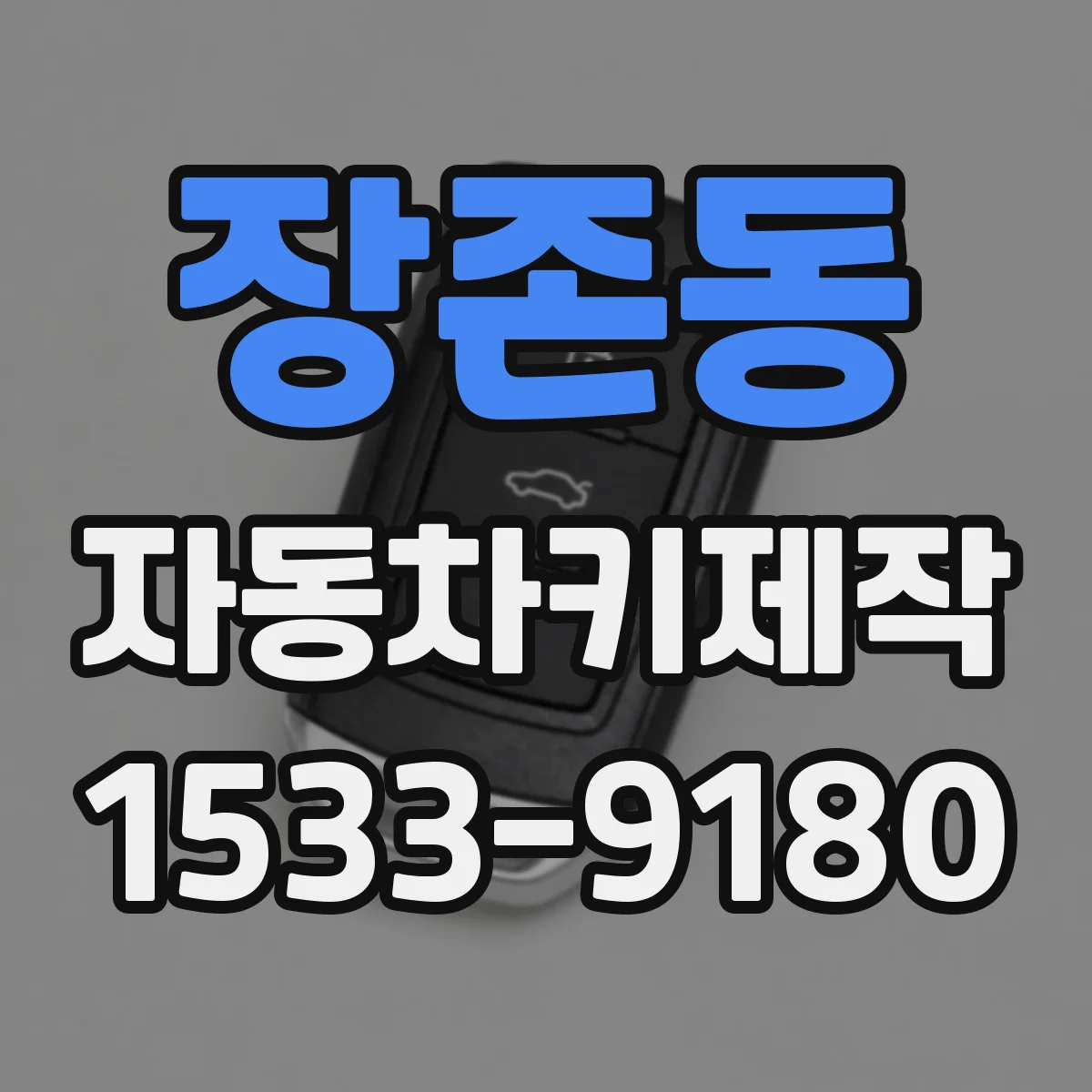 장존동 자동차키제작