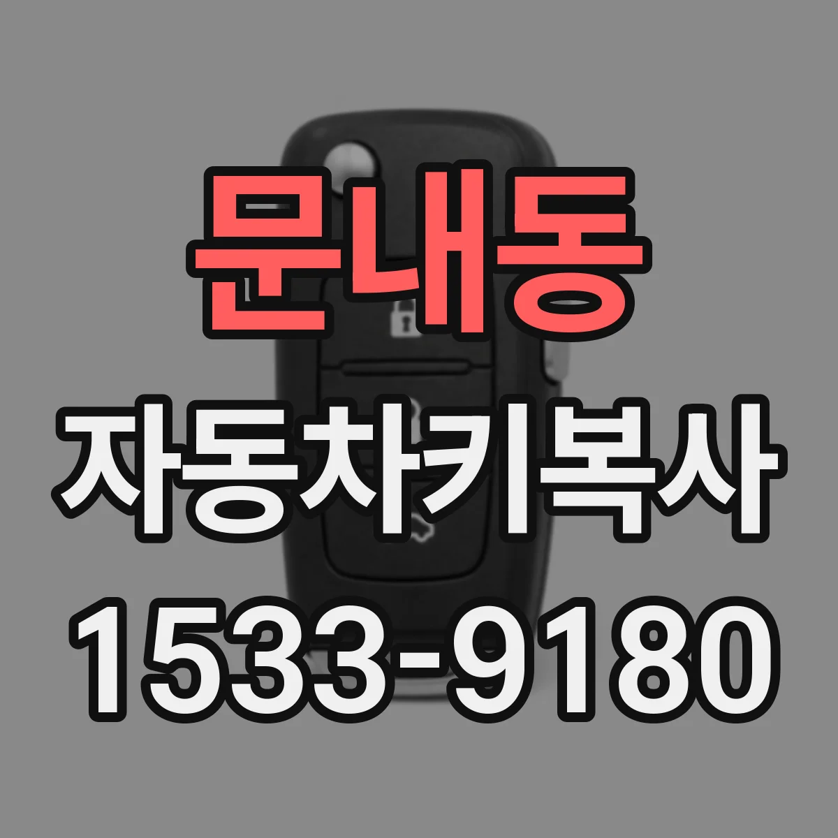 문내동 자동차키복사