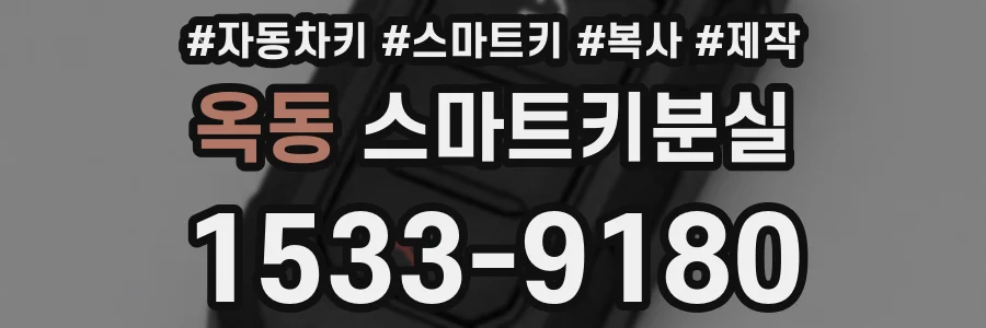 옥동 스마트키분실