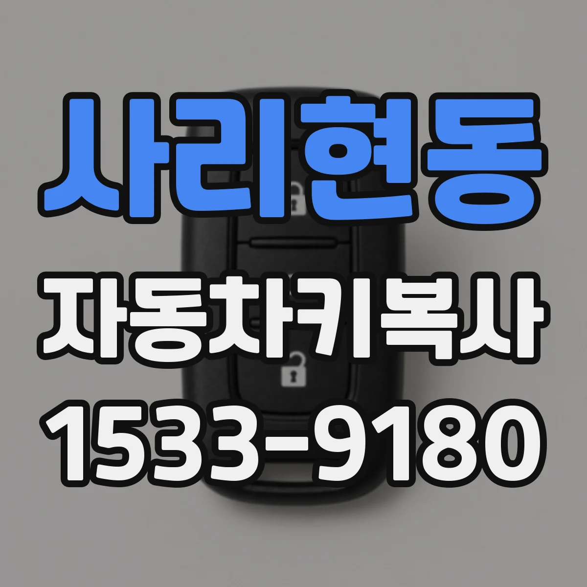 사리현동 자동차키복사