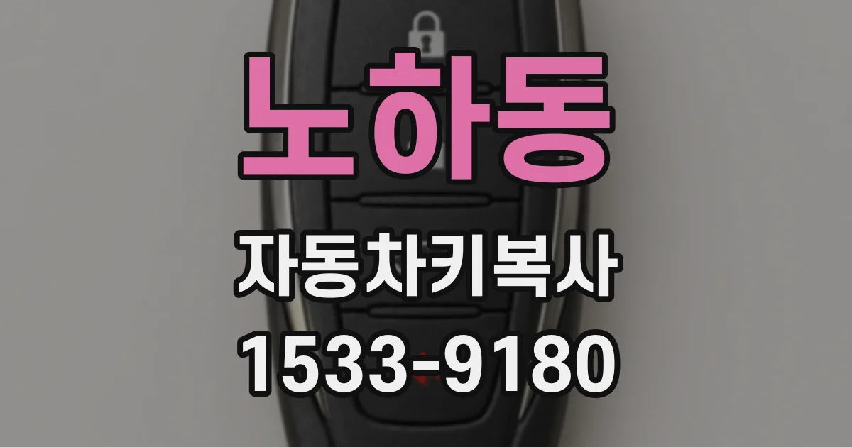 노하동 자동차키복사