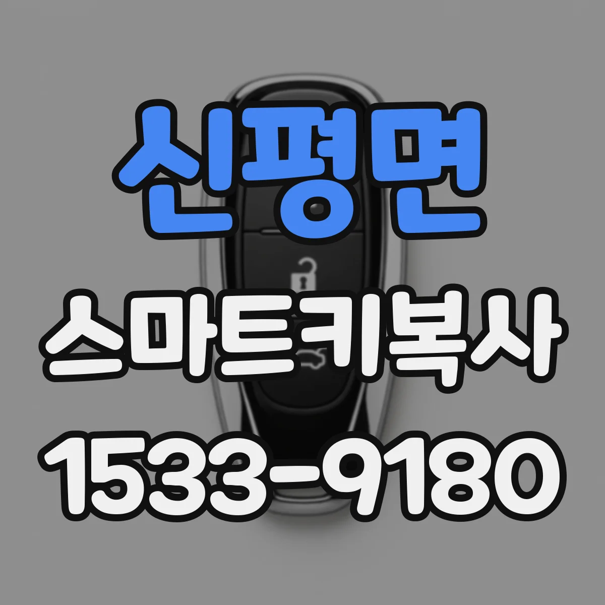 신평면 스마트키복사