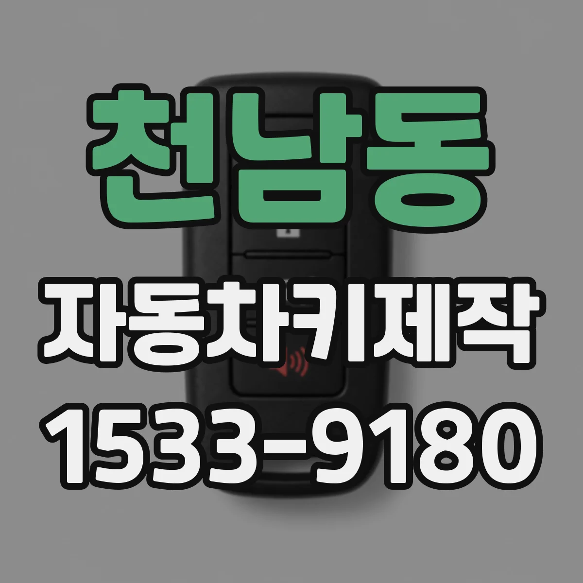천남동 자동차키제작