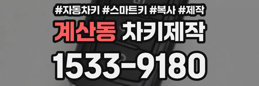계산동 차키제작