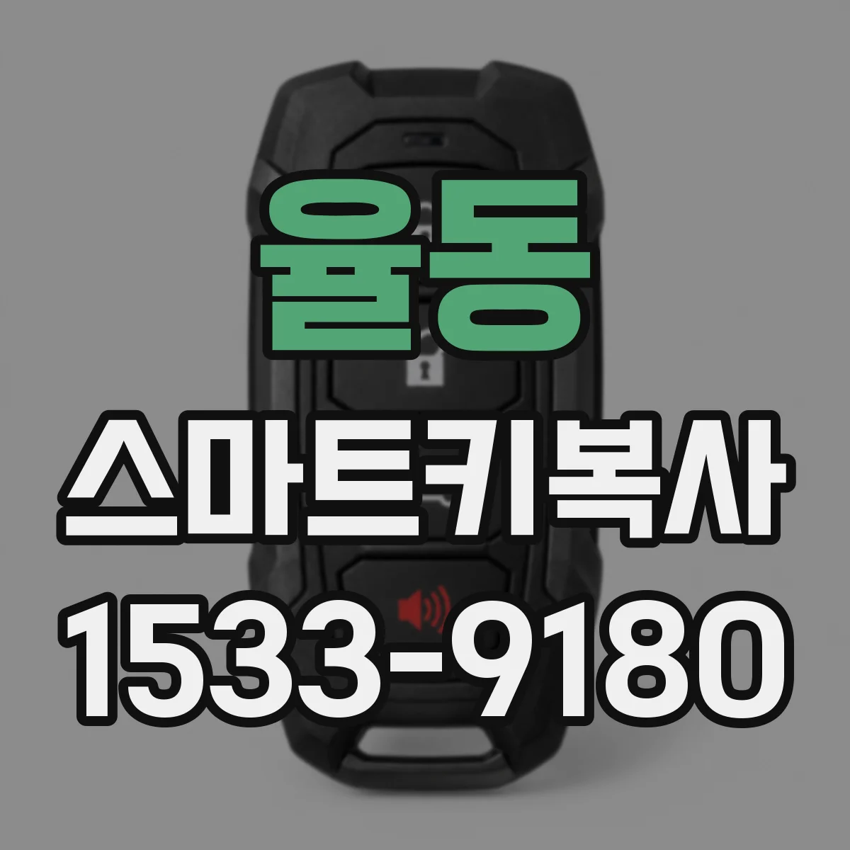 율동 스마트키복사