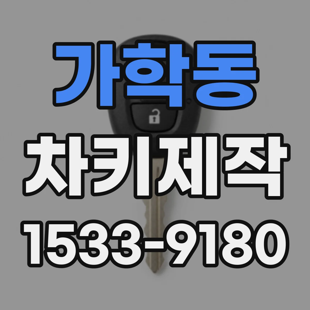 가학동 차키제작