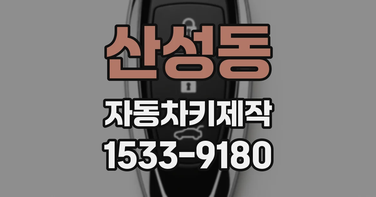 산성동 자동차키제작