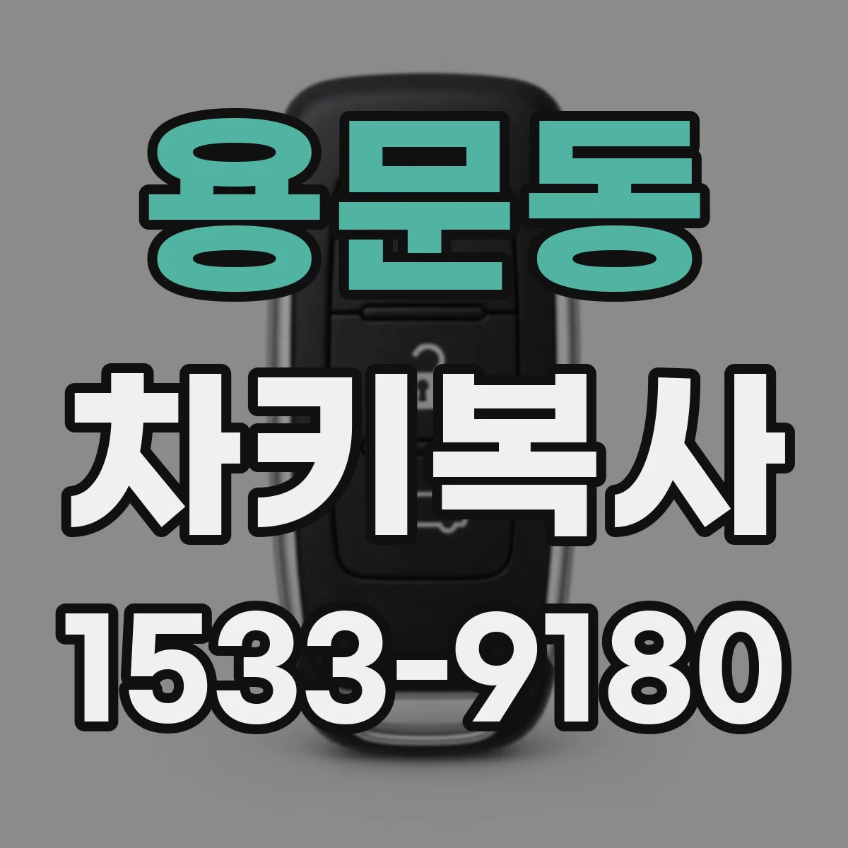 용문동 차키복사