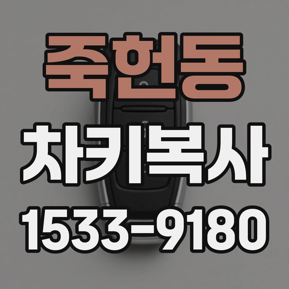 죽헌동 차키복사