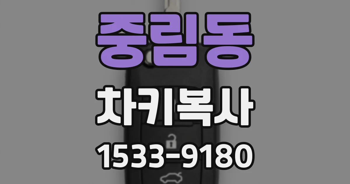 중림동 차키복사