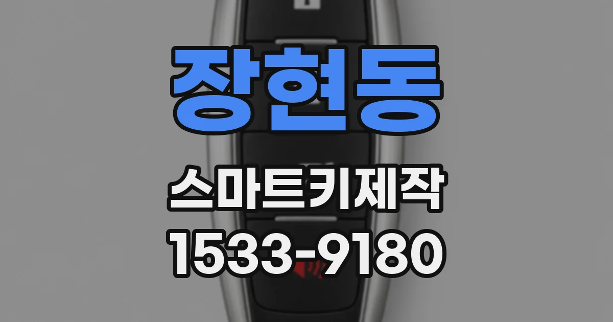 장현동 스마트키제작