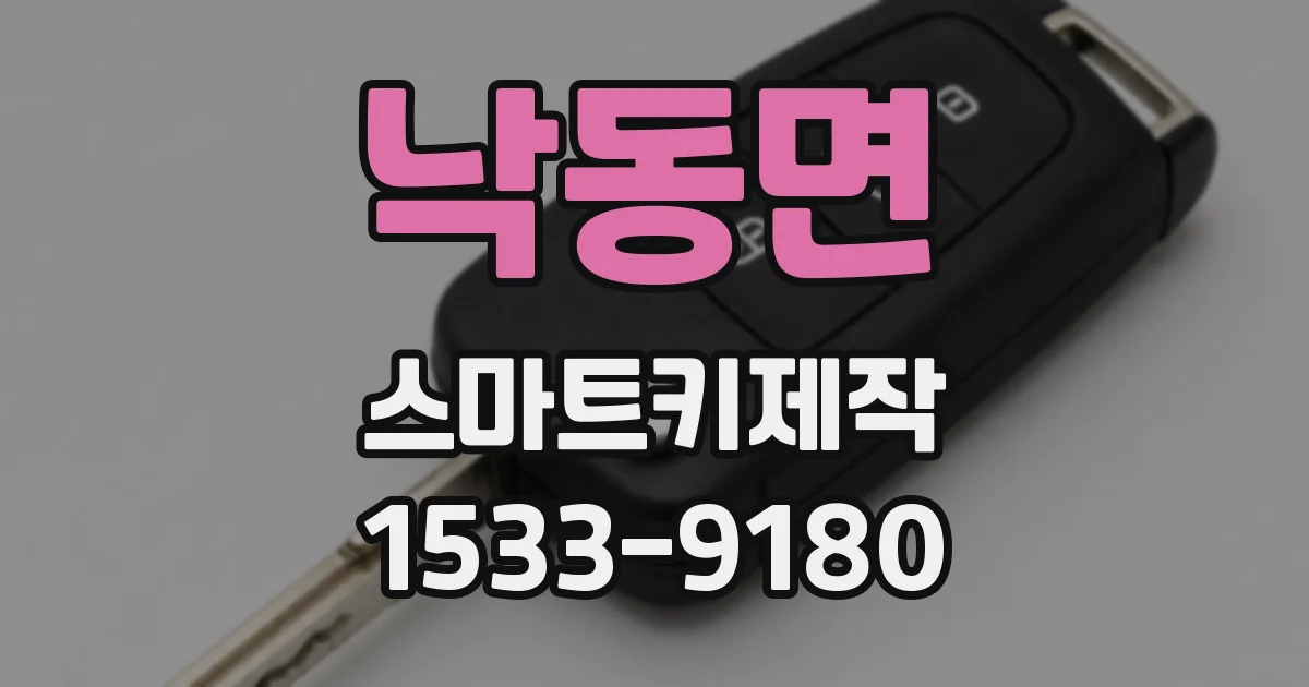 낙동면 스마트키제작