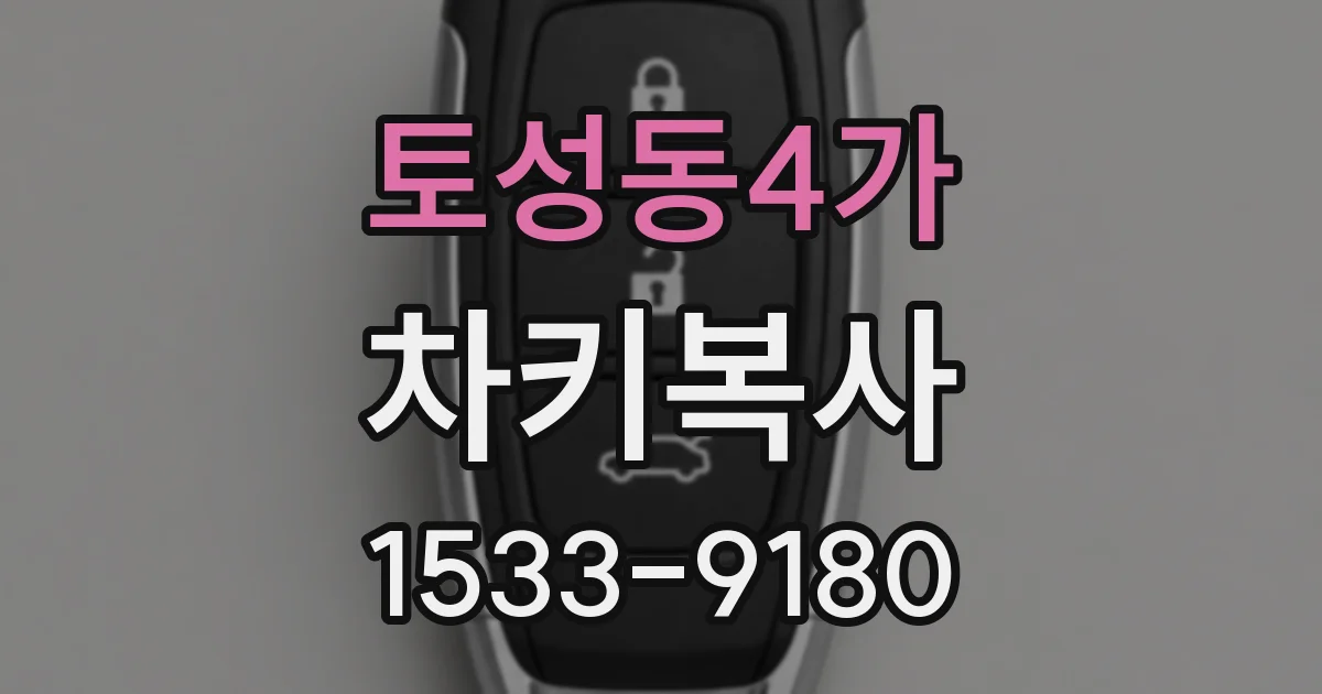 토성동4가 차키복사