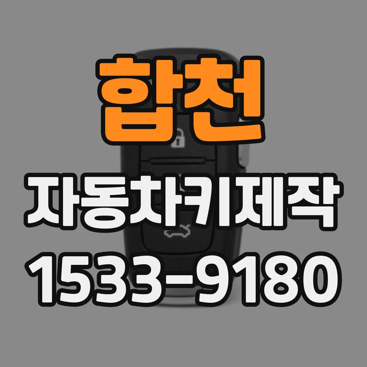 합천 자동차키제작