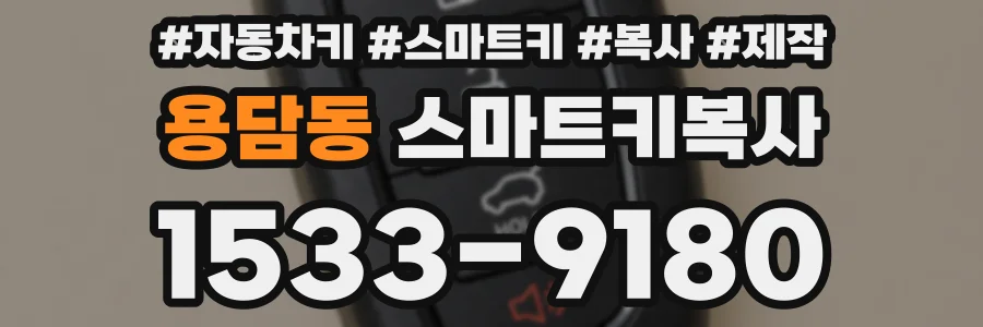 용담동 스마트키복사