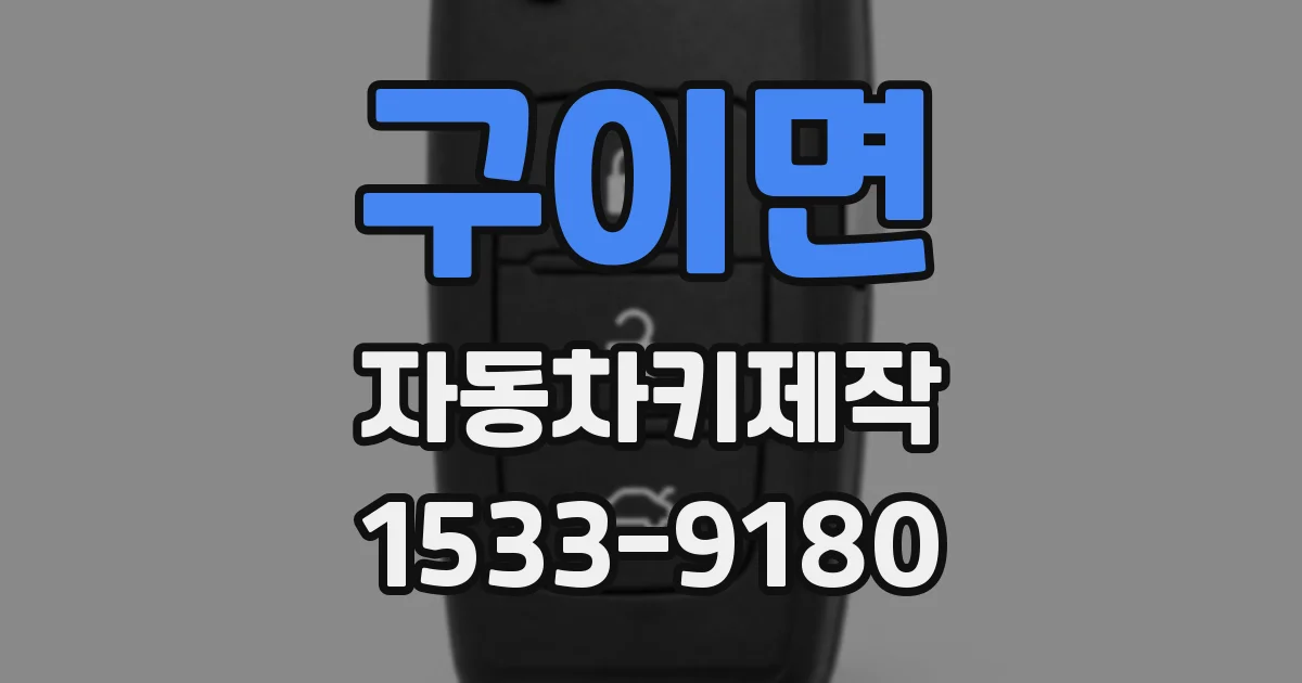 구이면 자동차키제작