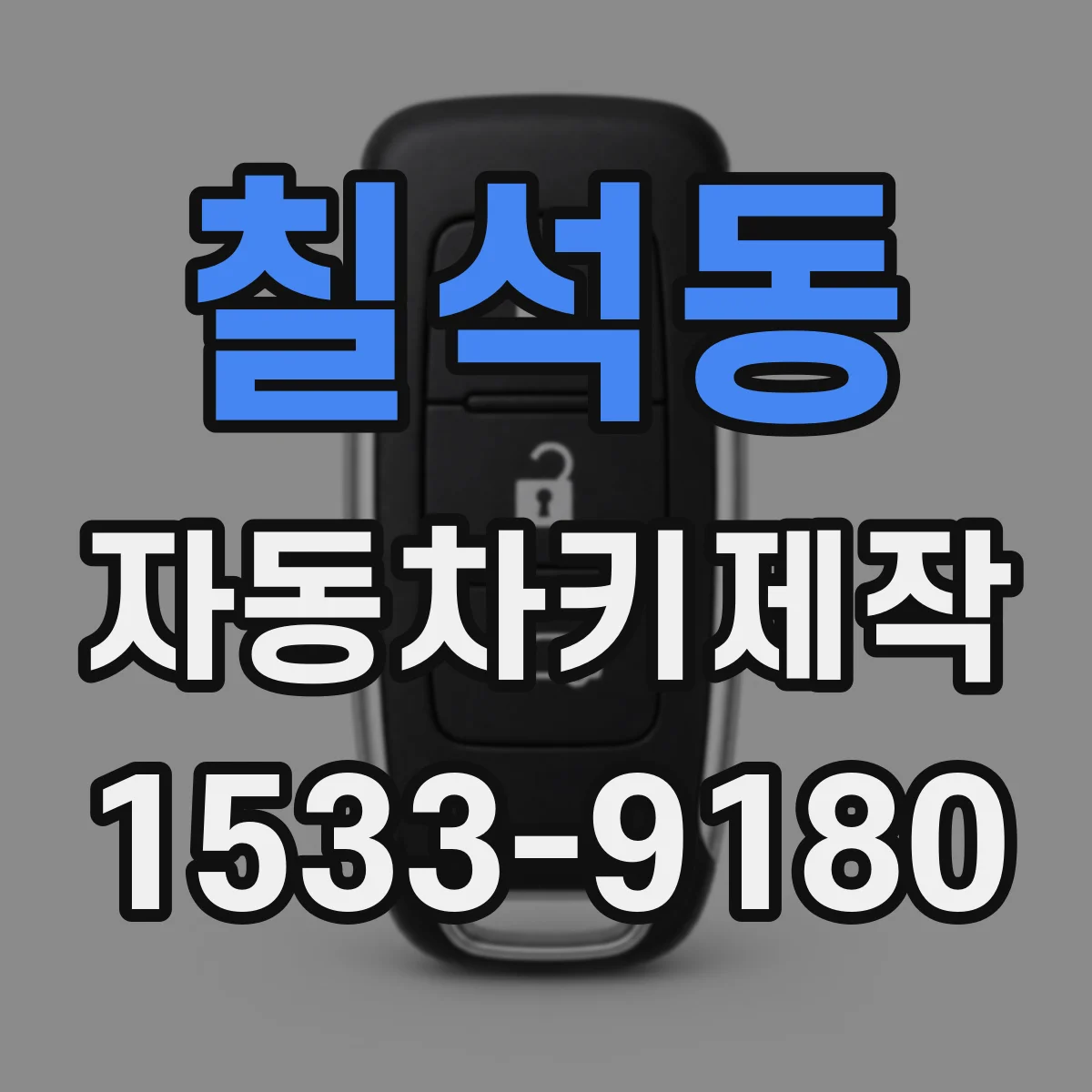 칠석동 자동차키제작