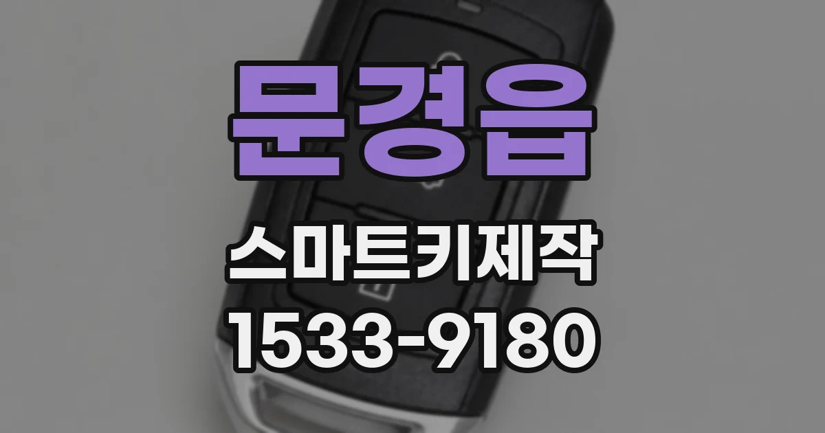 문경읍 스마트키제작