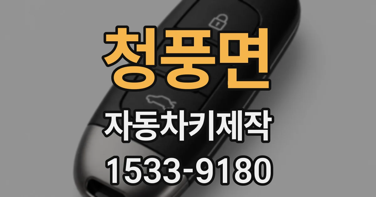 청풍면 자동차키제작