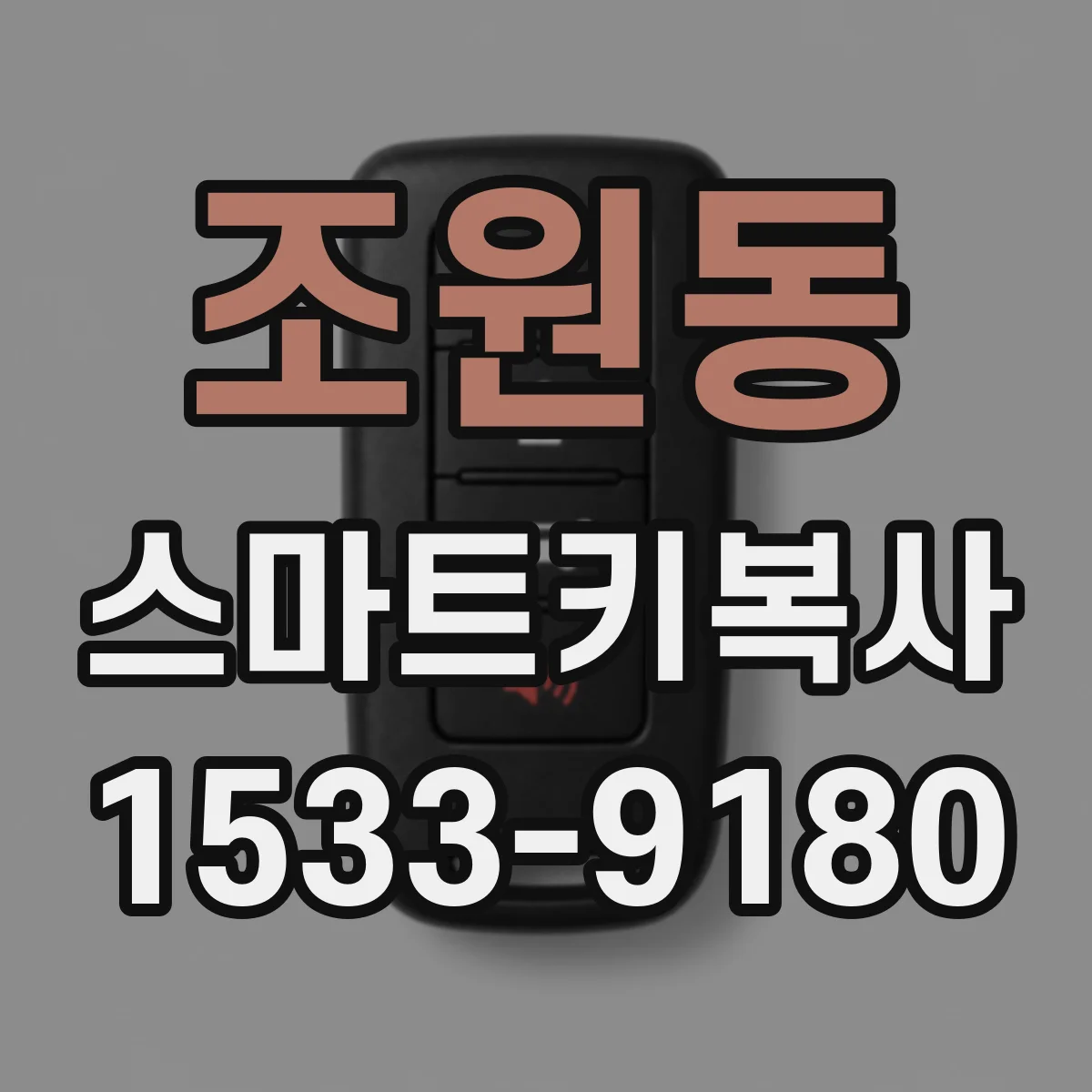 조원동 스마트키복사