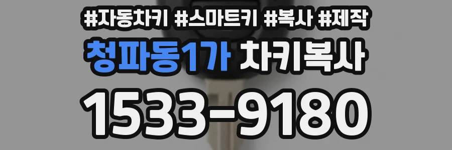 청파동1가 차키복사