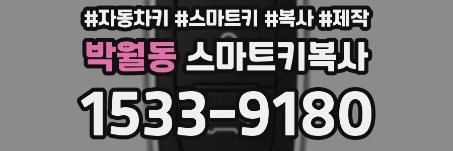 박월동 스마트키복사
