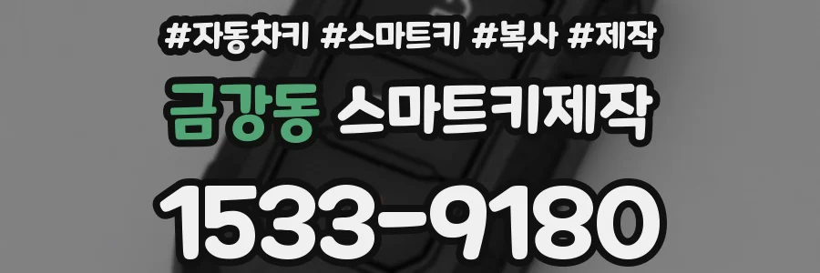 금강동 스마트키제작