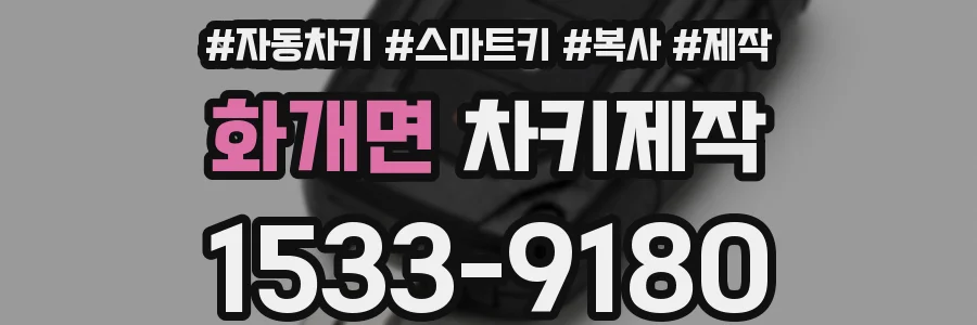 화개면 차키제작